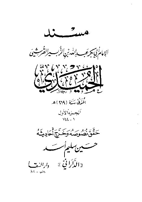 Musnad Al-Humaidi Jilid 1